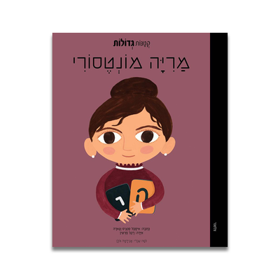 קטנות גדולות | מריה מונטסורי